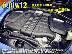 W12双涡轮+8AT GT Speed敞篷版实拍解析