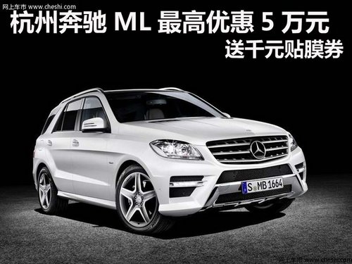 杭州奔驰ML最高优惠5万元 送千元贴膜券