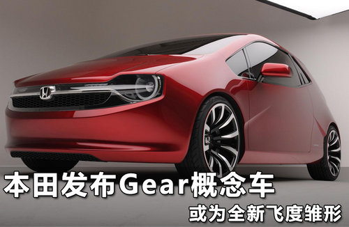 本田发布Gear概念车 或为全新飞度雏形