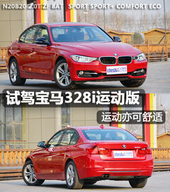 运动亦可舒适 试驾进口宝马328i运动版