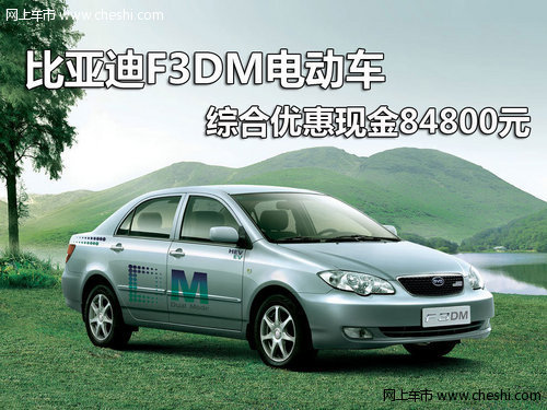 比亚迪F3DM电动车 综合优惠现金84800元