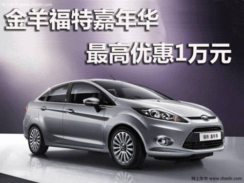 聊城福特春节好礼周末团购价一台也团购