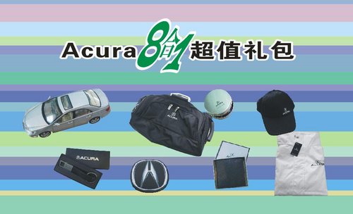 Acura抄底钜惠 万元年终奖等您来拿