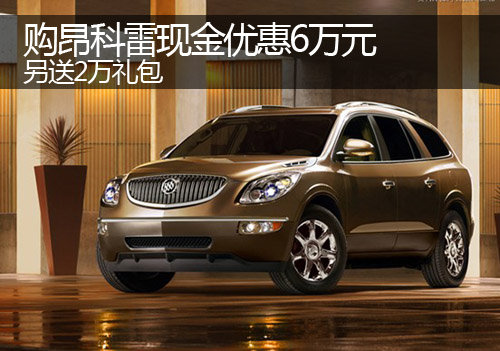 郑州昂科雷现金优惠6万元 另送2万礼包