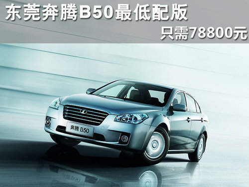 东莞购买奔腾B50最低配置版 只需7.88万
