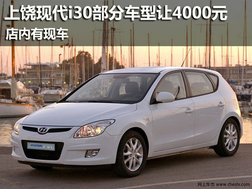 上饶北京现代i30部分车型让4000元 有现车