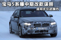 宝马5系曝中期改款谍照 或同步引进国内