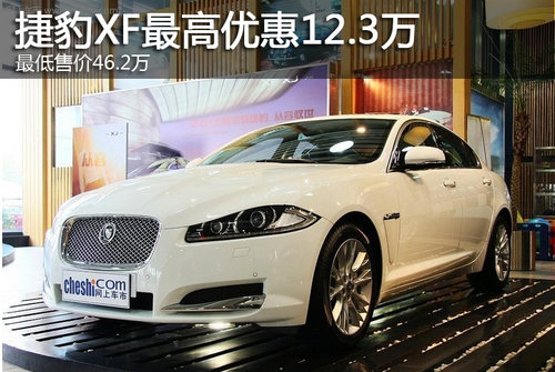 捷豹XF最高优惠12.3万 最低售价46.2万