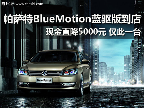 帕萨特BlueMotion蓝驱版到店 优惠5千元