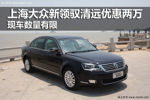 上海大众新领驭清远优惠两万 现车数量有限