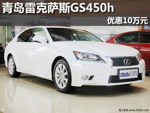 青岛雷克萨斯GS450h优惠10万元现车销售