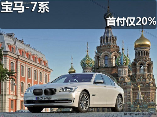 淄博全新BMW 7系 贷款购车首付仅需20%