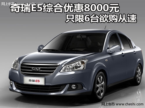 奇瑞E5综合优惠8000元 只限6台欲购从速
