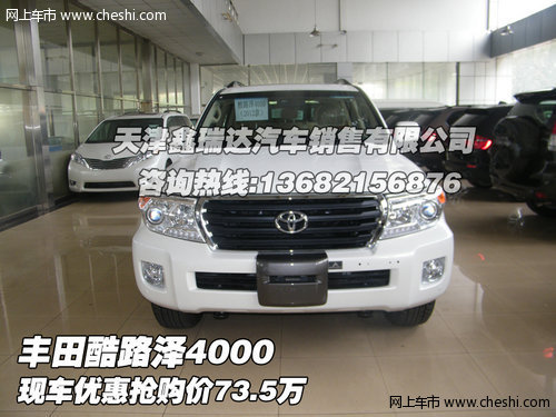 丰田酷路泽4000  现车优惠抢购价73.5万