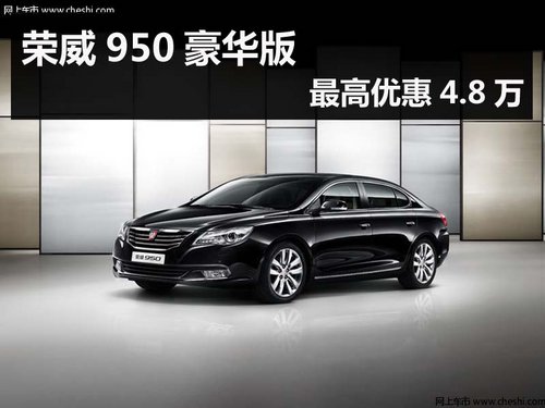 杭州荣威950豪华版最高优惠4.8万有现车