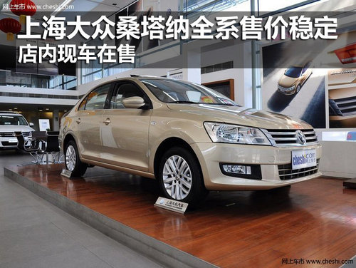 上海大眾桑塔納全系售價(jià)穩(wěn)定 店內(nèi)現(xiàn)車在售