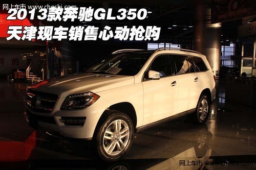 2013款奔驰GL350 天津现车销售心动抢购
