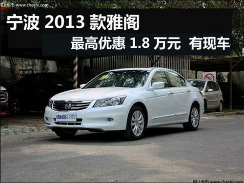 宁波2013款雅阁最高优惠1.8万元 有现车
