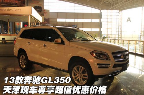 2013款奔驰GL350 天津尊享超值优惠价格