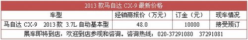 全新马自达CX-9震撼登场 接受预订订金1万