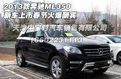 2013款奔驰ML350 新车上市春节火爆酬宾