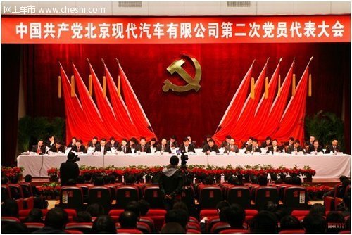 “红色动力”北京现代党员代表大会召开