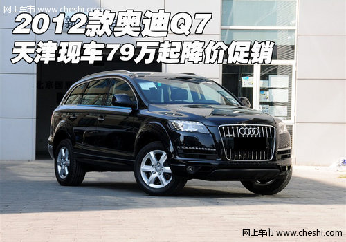 2012款奥迪Q7 天津保税区现车79万起降价促销