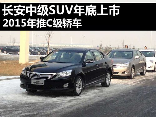 长安中级SUV年底上市 2015年推C级轿车