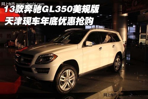 13款奔驰GL350美规版 天津现车年底抢购