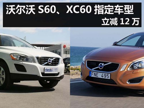 杭州沃尔沃S60、XC60指定车型立减12万