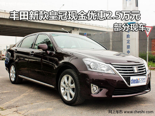 丰田新款皇冠现金优惠2.5万元 部分现车