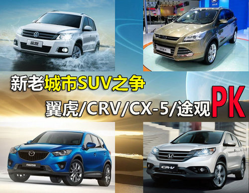 新老城市SUV之争 翼虎/CRV/CX-5/途观PK