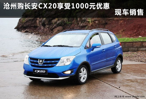 沧州购长安CX20享受1000元优惠 有现车