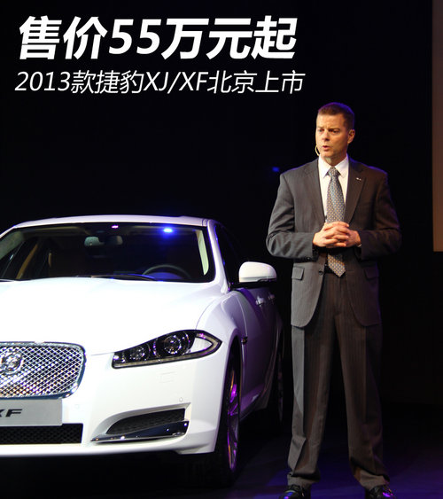 2013款捷豹XJ/XF北京上市 售价55万元起