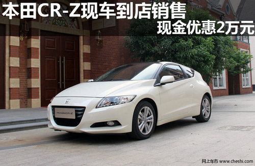 本田CR-Z现车到店销售 现金优惠2万元
