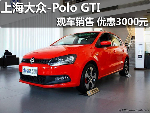 淄博上海大众POLO GTI现车销售优惠3000