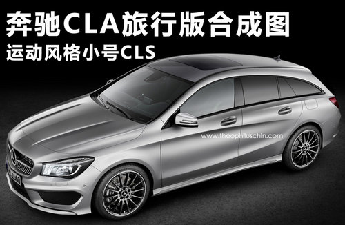 奔驰CLA旅行版合成图 运动风格小号CLS