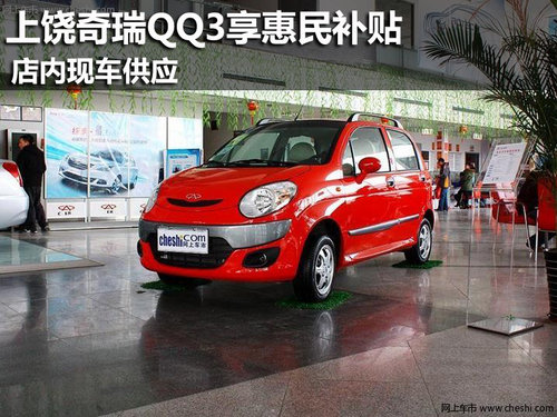 上饶奇瑞QQ3享3000元惠民补贴 现车供应