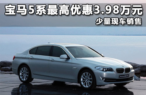 宝马5系Li最高优惠3.98万 少量现车销售