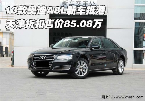 2013款奥迪A8L新车抵港 折扣售价85.08万