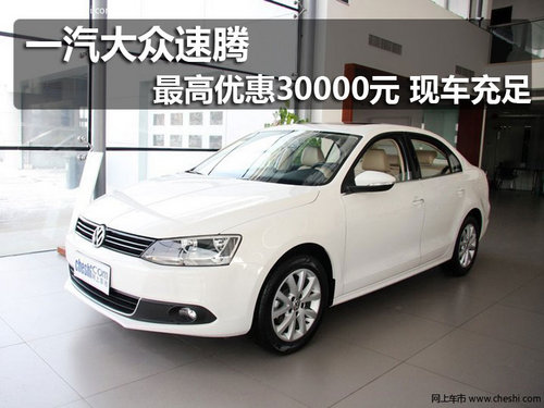 一汽大众速腾 最高优惠30000元现车充足