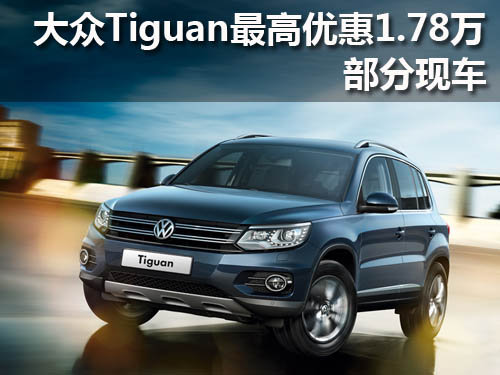 进口大众Tiguan最高优惠1.78万 部分现车