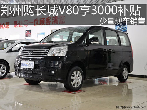 郑州购长城V80享3000补贴 少量现车销售