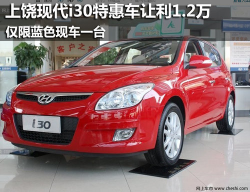上饶北京现代i30特惠车让利1.2万 仅一台