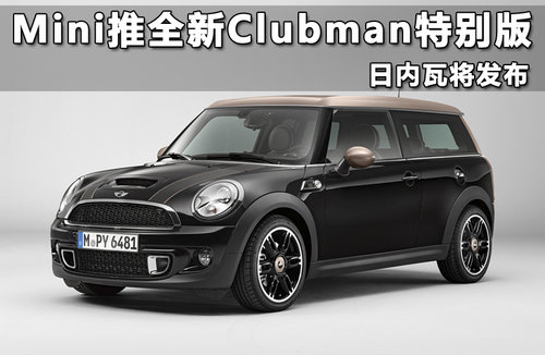 Mini推全新Clubman特别版 日内瓦将发布