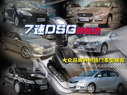 7速DSG的备选 大众品牌外的热门车型推荐
