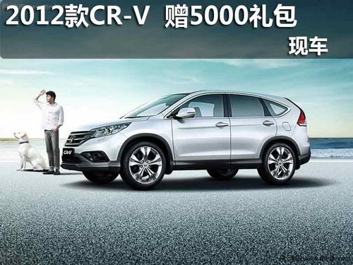2012款本田CR-V 赠5千元礼包 现车在售