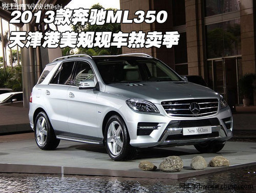 2013款奔驰ML350 天津港美规现车热卖季