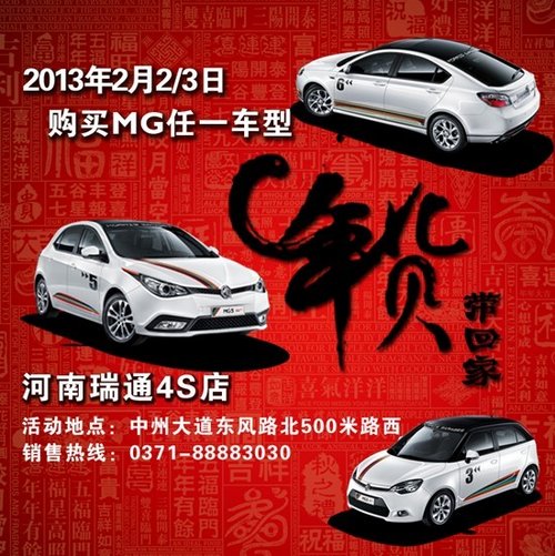 2月2-3日河南瑞通MG4S店购车送春节年货