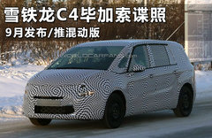 雪铁龙C4毕加索谍照 年内发布/推混动版
